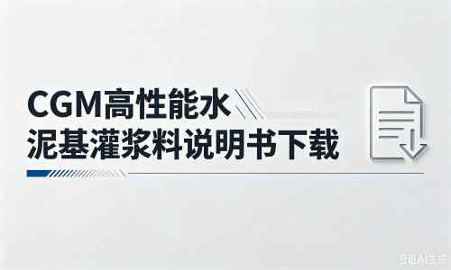 紫阳厂家：CGM高性能水泥基灌浆料说明书PDF（纯白无LOGO）